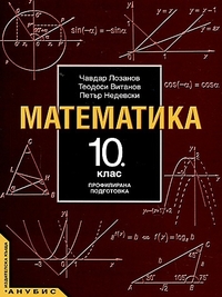 Математика за 10. клас, профилирана подготовка. По старата програма