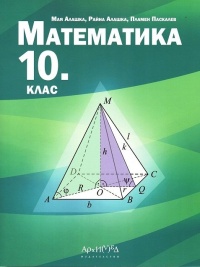 Математика за 10. клас. По новата програма