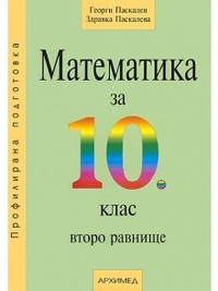 Математика за 10. клас  второ равнище (профилирана подготовка) . По старата програма