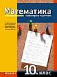 Математика  за 10. клас - профилирана подготовка . По старата програма