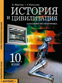 История и цивилизация за 10. клас. Задължителна подготовка. По старата програма