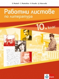 Работни листове по литература за 10. клас. По новата програма