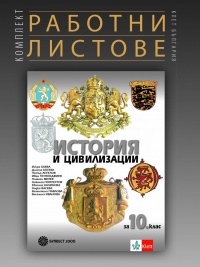 Комплект работни листове по история и цивилизации за 10. клас. По новата програма