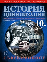 История и цивилизация за 10. клас . Съвременност. Задължителна и профилирана подготовка. По старата програма