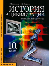 История и цивилизация за 10. клас. Профилирана подготовка. По старата програма