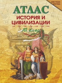 Атлас по история и цивилизации за 10. клас . По новата програма