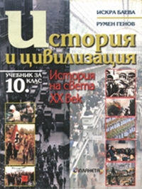 История и цивилизация за 10. клас.  История на света ХХ в. По старата програма
