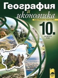 География и икономика за 10. клас.  Задължителна подготовка. По старата програма