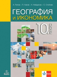 География и икономика за 10. клас . По новата програма