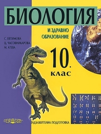 Биология и здравно образовие за 10. клас . Задължителна подготовка. По старата програма