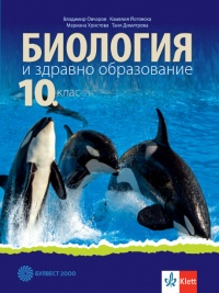 Биология и здравно образование за 10. клас. По новата програма