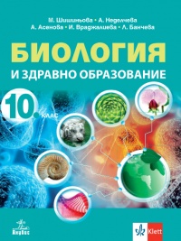 Биология и здравно образование за 10. клас. По новата програма