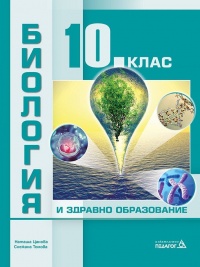 Биология и здравно образование за 10. клас. По новата програма