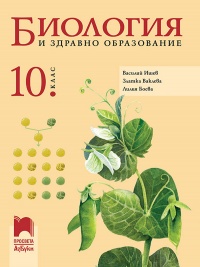 Биология и здравно образование за 10. клас. По новата програма