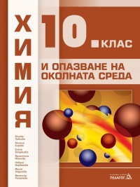 Химия и опазване на околната среда за 10. клас. По новата програма