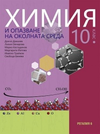 Химия и опазване на околната среда за 10. клас. По новата програма