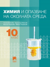 Химия и опазване на околната среда за 10. клас. По новата програма