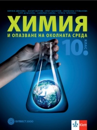 Химия и опазване на околната среда за 10. клас. По новата програма