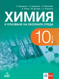 Химия и опазване на околната среда за 10. клас. По новата програма