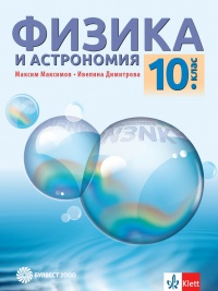 Физика и астрономия за 10. клас. По новата програма