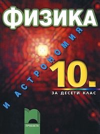 Физика за 10. клас. По старата програма