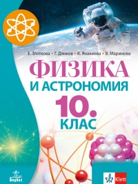 Физика и астрономия за 10. клас. По новата програма