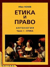 Етика и право антология за 10. клас. По старата програма