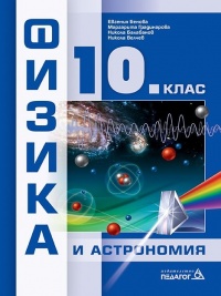 Физика и астрономия за 10. клас. По новата програма