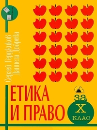 Етика и право за 10. клас. По старата програма