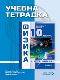 Учебна тетрадка по физика и астрономия за 10. клас. По новата програма