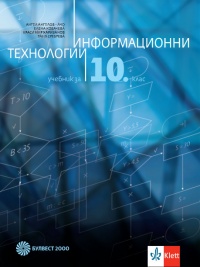 Информационни технологии за 10 клас . По новата програма