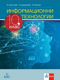 Информационни технологии за 10 клас . По новата програма