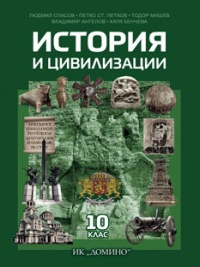 История и цивилизации за 10. клас.  По новата програма