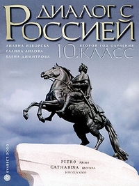 Диалог с Россией. Учебник по Руски език за 10. клас