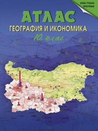 Атлас по география и икономика за 10 клас. По новата програма