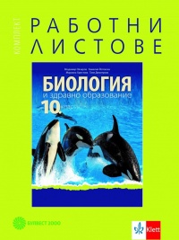 Комплект работни листове по биология и здравно образование за 10. клас. По новата програма