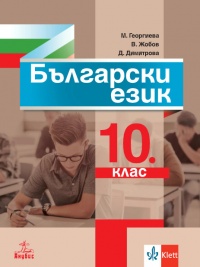 Български език за 10. клас. По новата програма