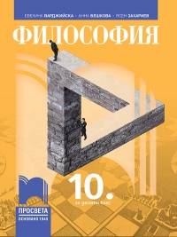 Философия за 10. клас. По новата програма