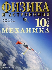 Физика и астрономия за 10. клас. Механика. По старата програма