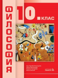 Философия за 10. клас. По новата програма