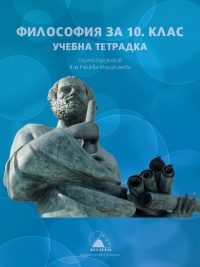 Учебна тетрадка по философия за 10. клас . По новата програма