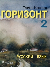 Горизонт 2. Учебник по руски език за 10 клас