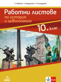 Работни листове по история и цивилизации за 10. клас . По новата програма