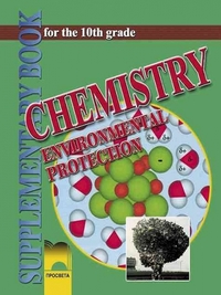 Chemistry and Environmental Protection for the 10 th Grade. По старата програма