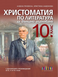 Христоматия по литература за външно оценяване в 10. клас. По новата програма