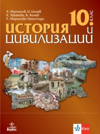 История и цивилизации за 10. клас.  По новата програма