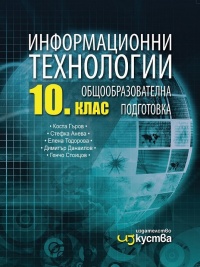 Информационни технологии за 10. клас. По новата програма