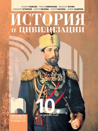 История и цивилизации за 10. клас. По новата програма