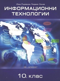 Информационни технологии за 10 клас . По новата програма