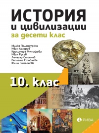 История и цивилизации за 10. клас. По новата програма